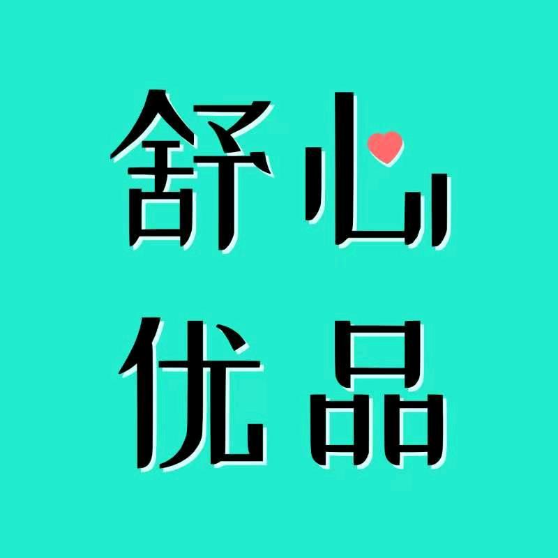 舒心优品