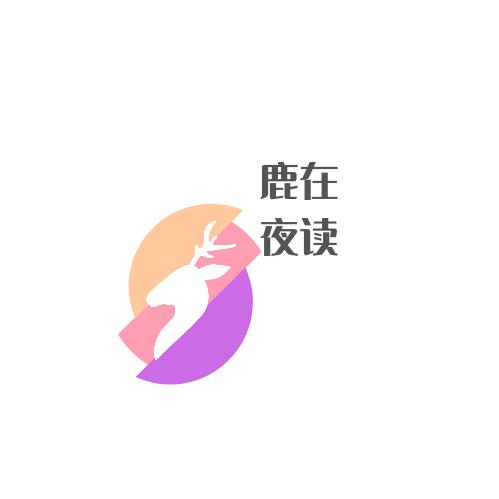 鹿在夜读