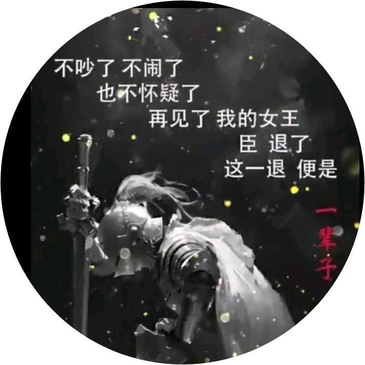 梦醒了，该散了！