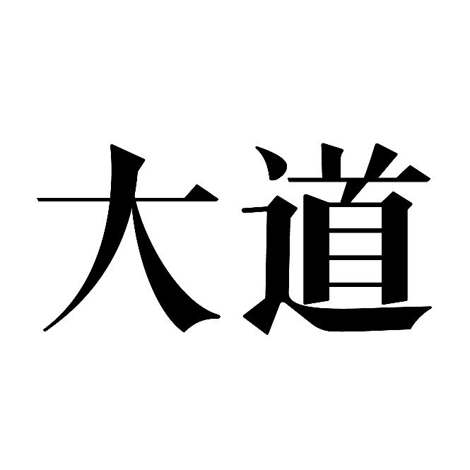 大道App