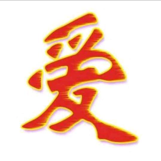 爱