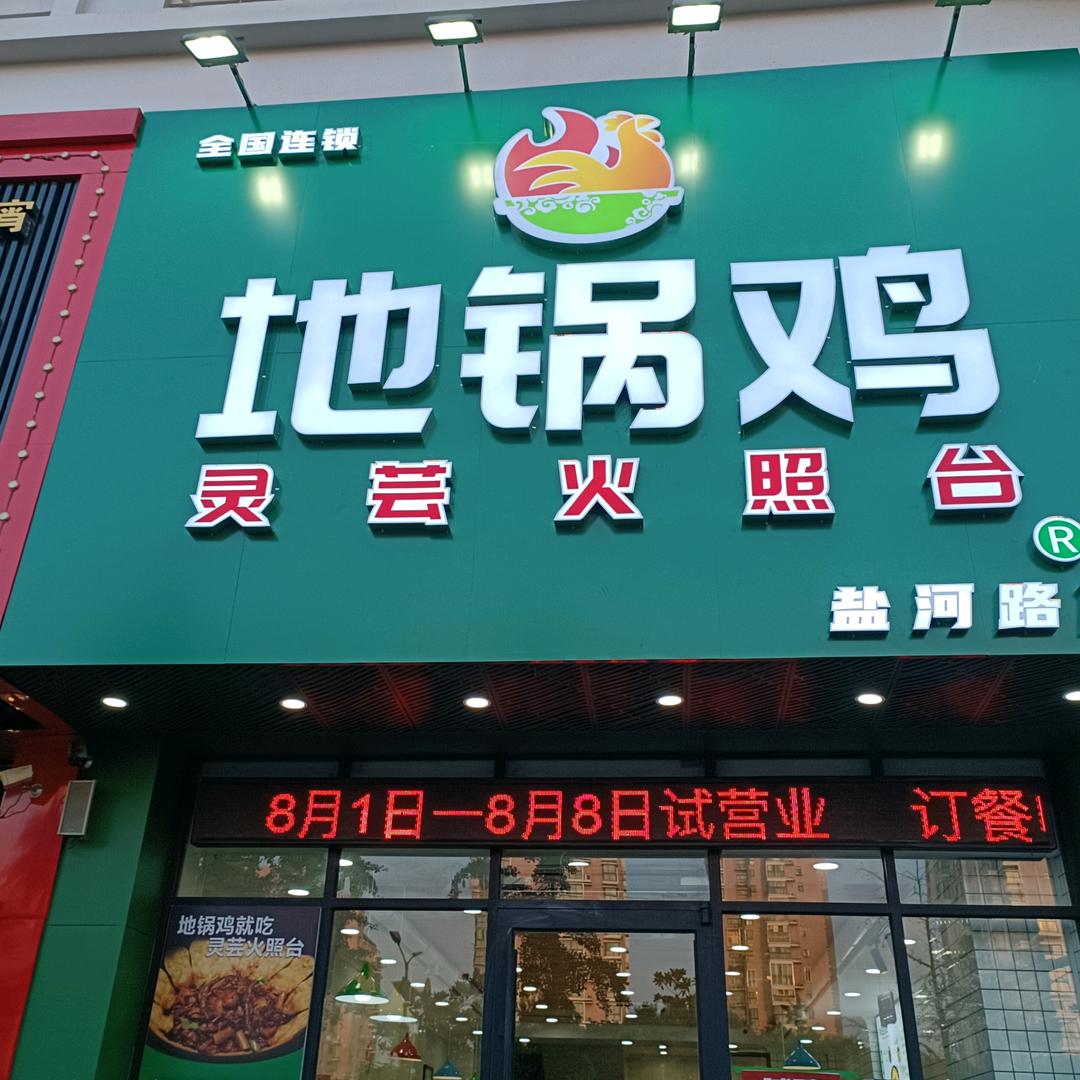 灵芸火照台地锅鸡盐河路店