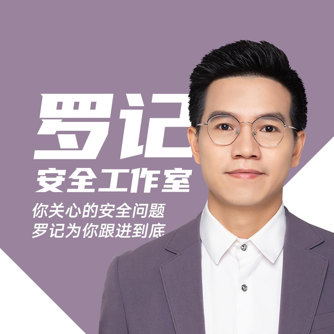 罗记话安全