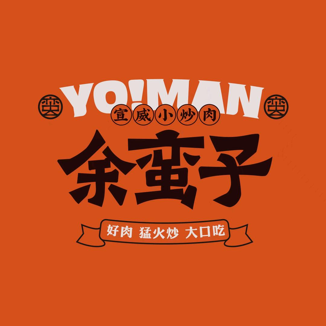 余蛮子宣威小炒肉联盟店