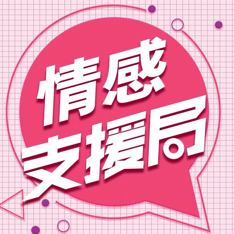 情感支援局