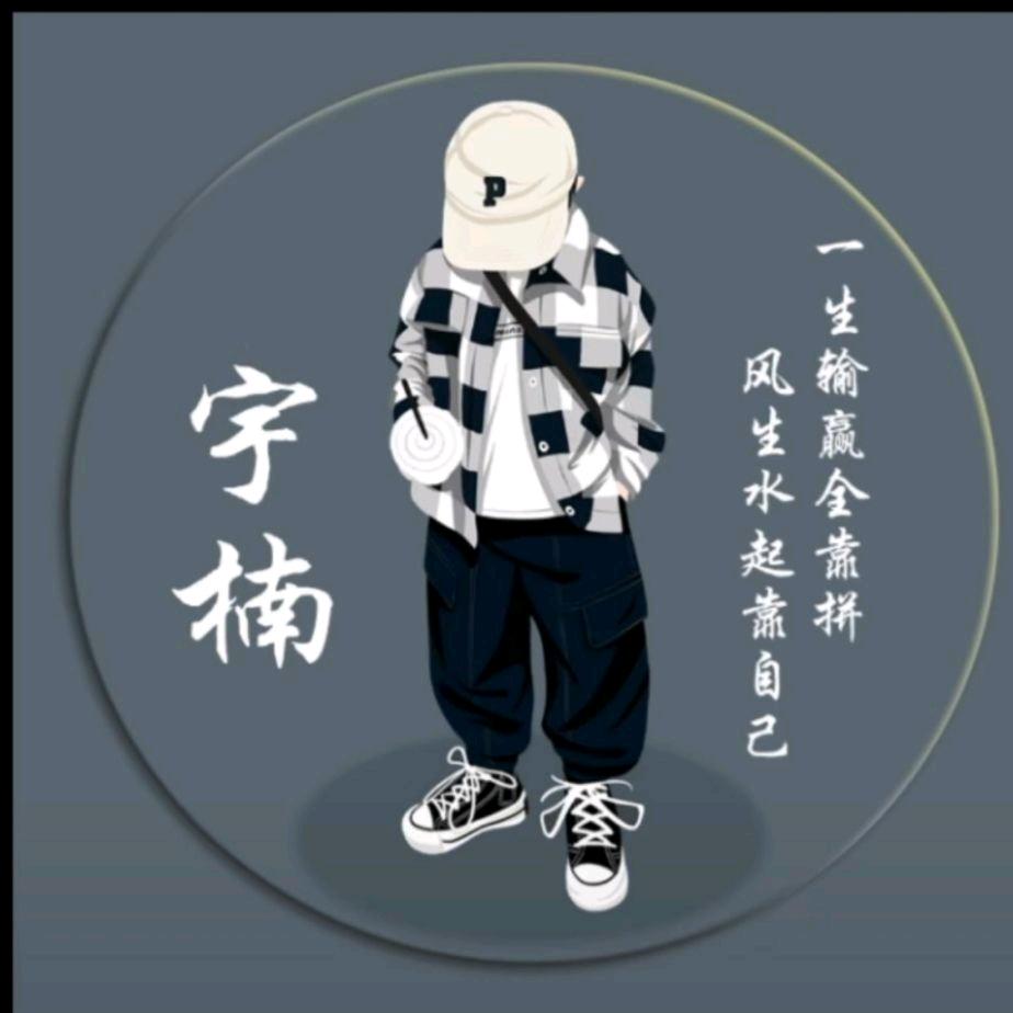 宇楠