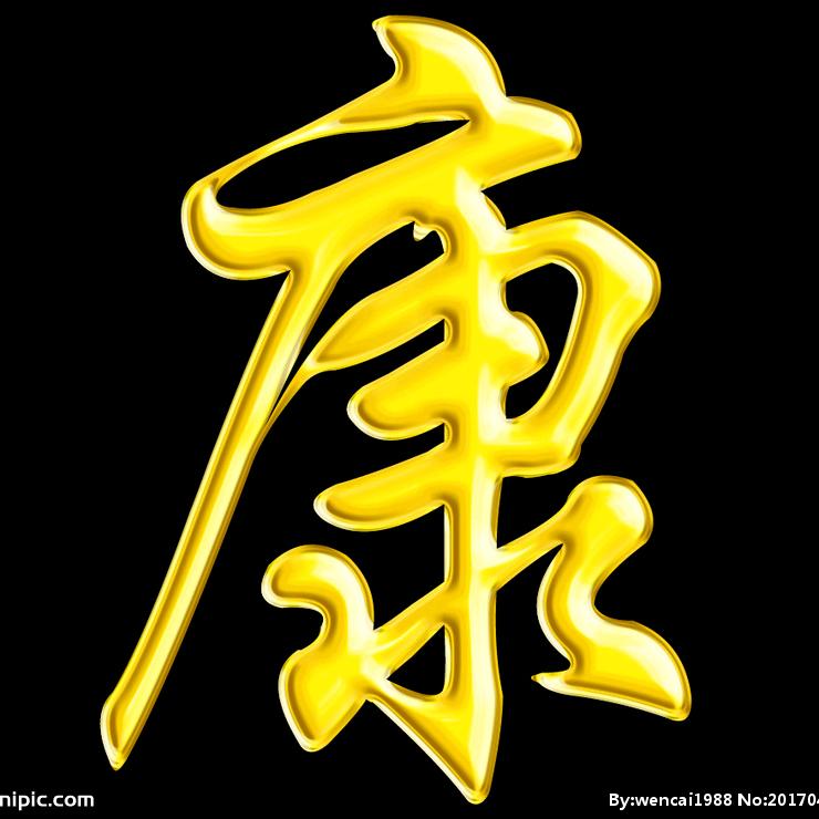 康:老玩童
