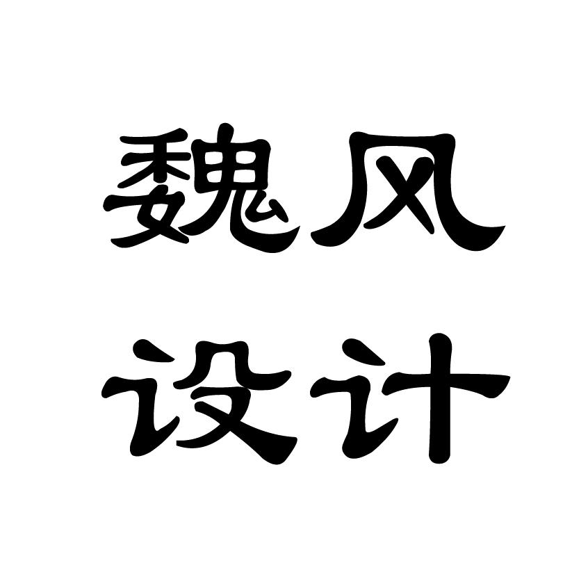 魏风装饰中心