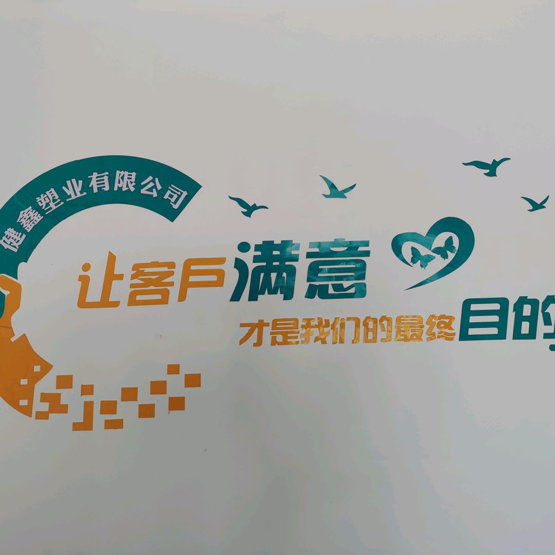 健鑫