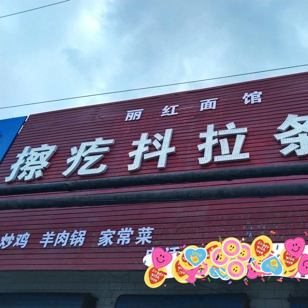 丽红面馆