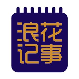浪花记事