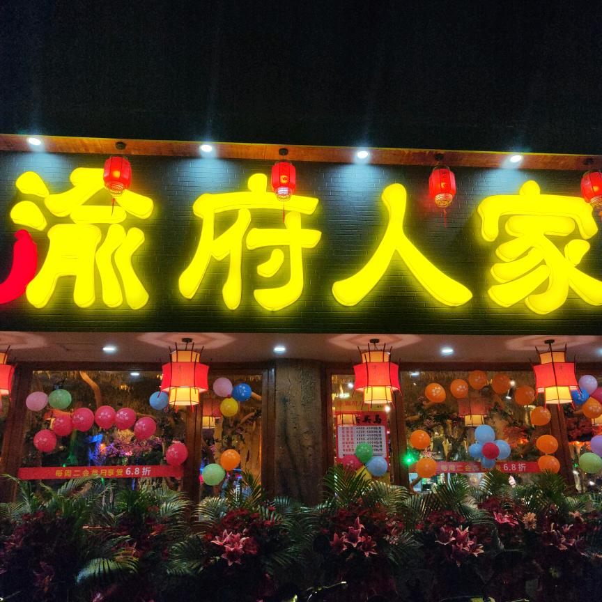 渝府人家重庆老火锅(金华店)专用号