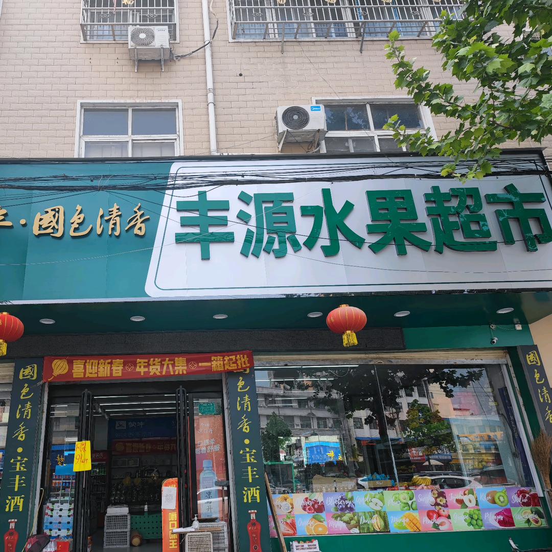 丰源水果·果门旺族团购号