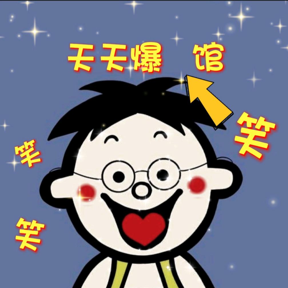 天天爆笑馆