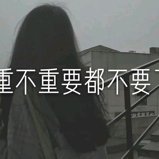 真