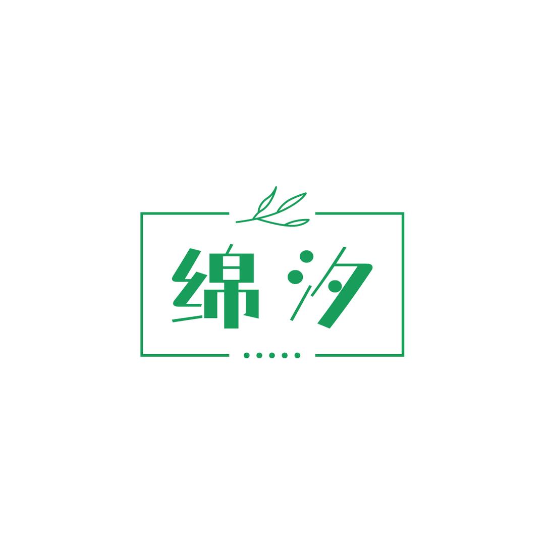 绵汐