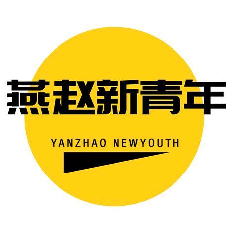 燕赵新青年