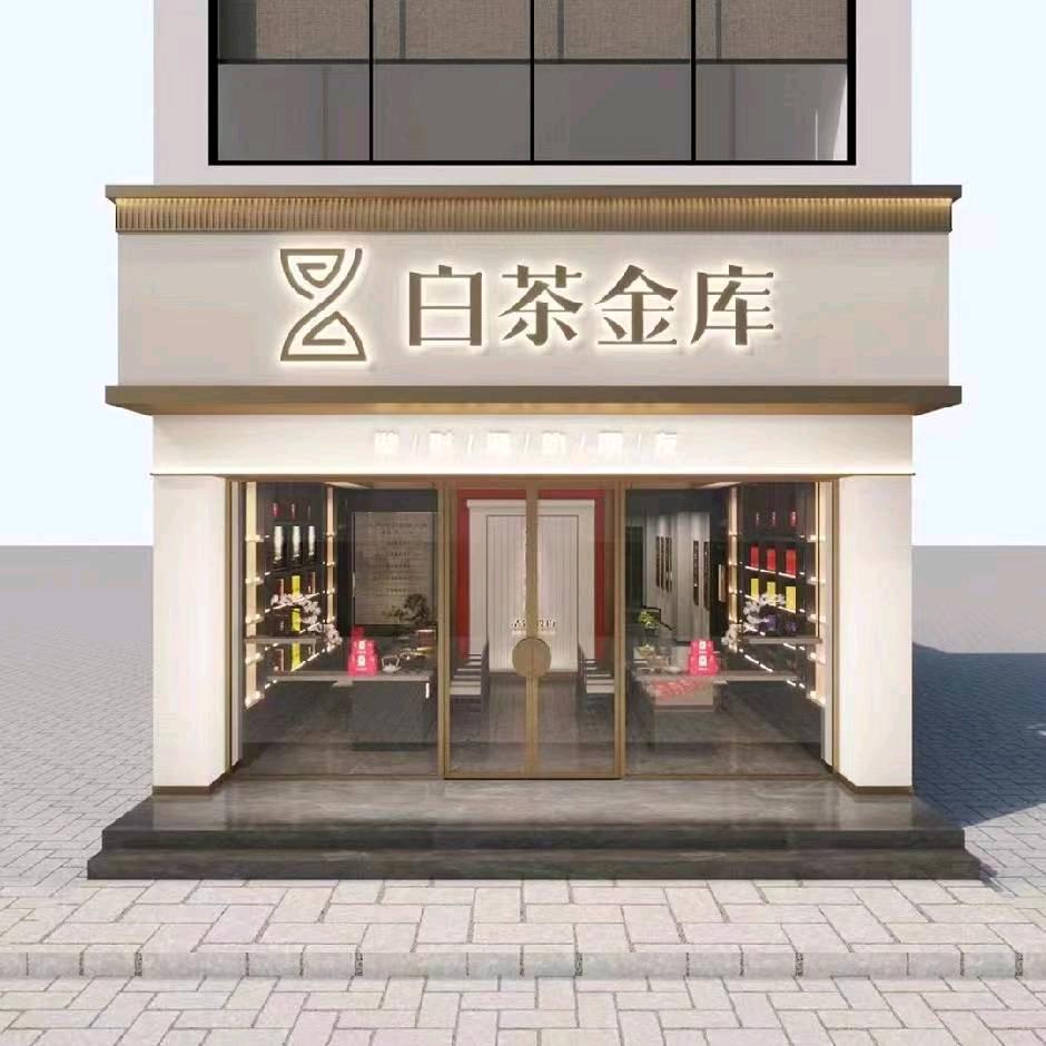 白茶金库(明远华庭店)