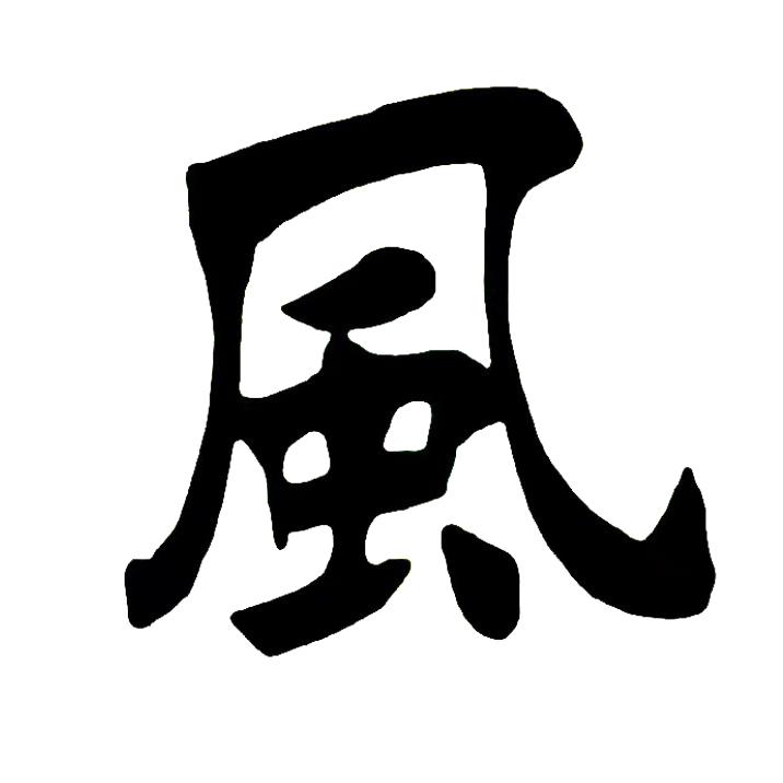 刘迪夫书法