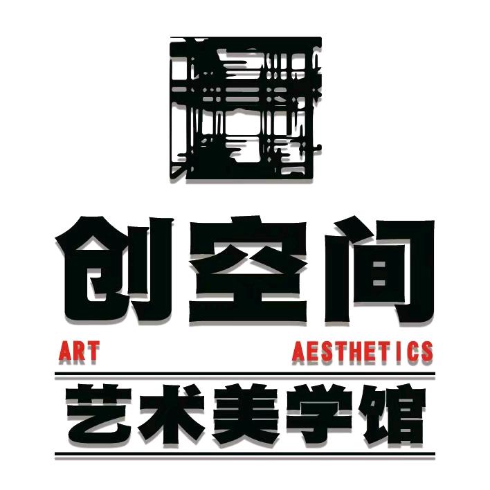 创空间·艺术美学馆