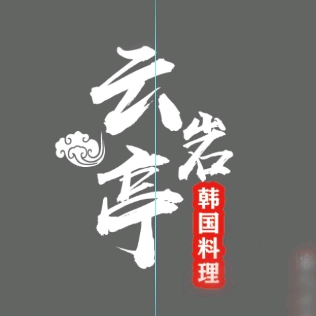 云岩亭韩国料理店