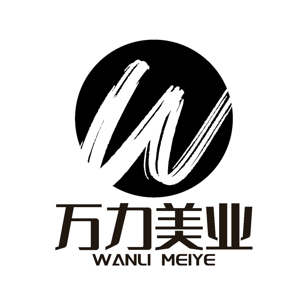北京万力美业商贸有限公司