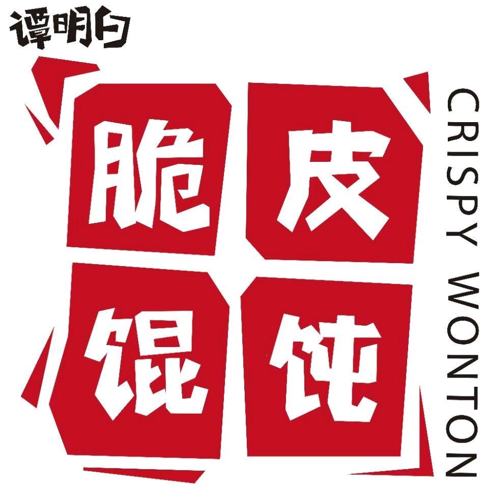 谭明白脆皮馄饨·鲜虾仁渔馄饨官方号