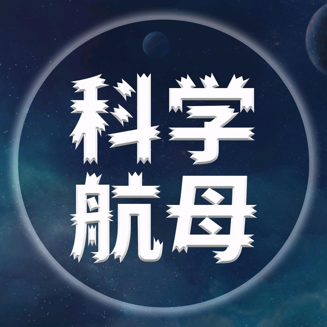 科学航母