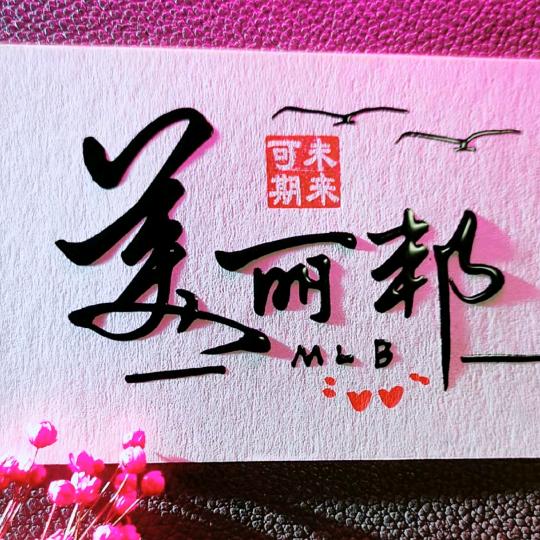 美丽邦鞋业👠
