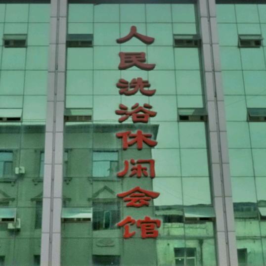 人民洗浴休闲会馆