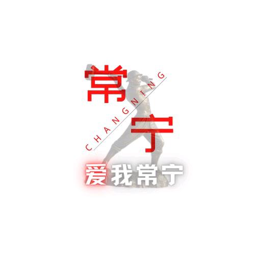 爱我常宁