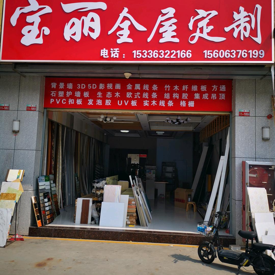 宝丽墙板木饰面