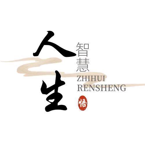 智慧人生