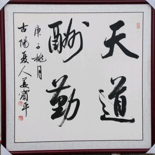 太康艺兰轩字画十字绣装裱