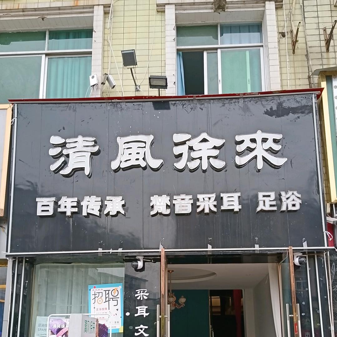 绵阳高新区清风徐来足浴馆官方号
