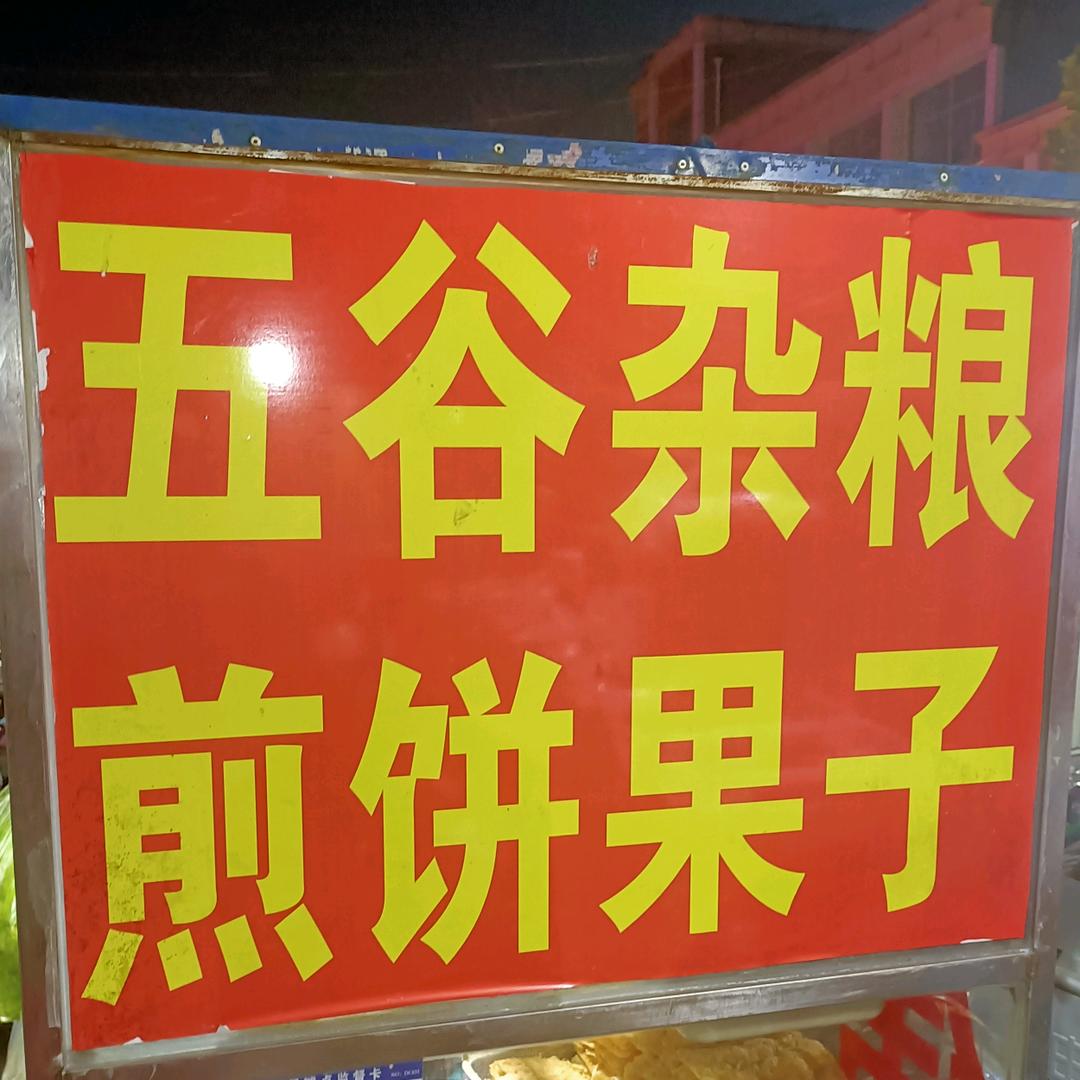 伟伟煎饼
