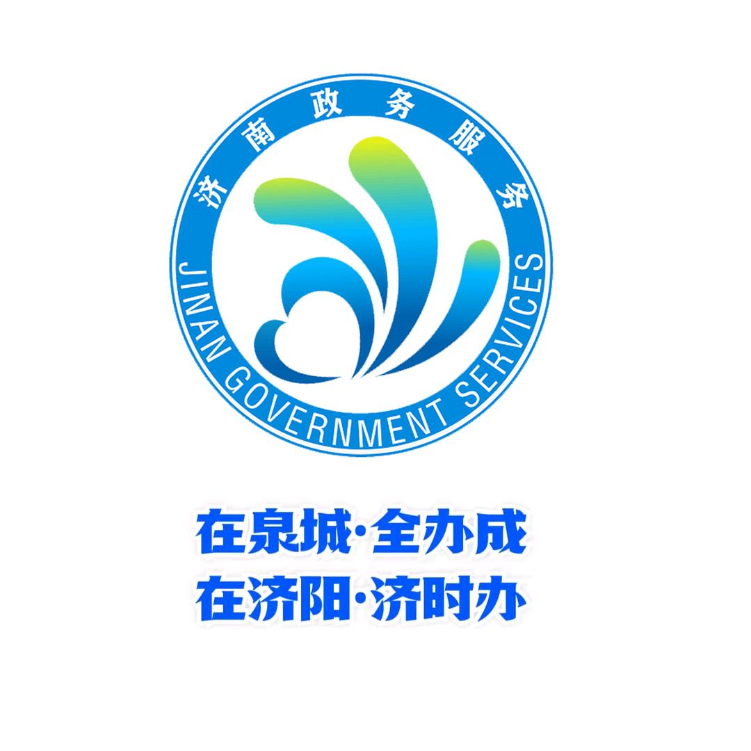 济阳区行政审批服务局(市民中心)