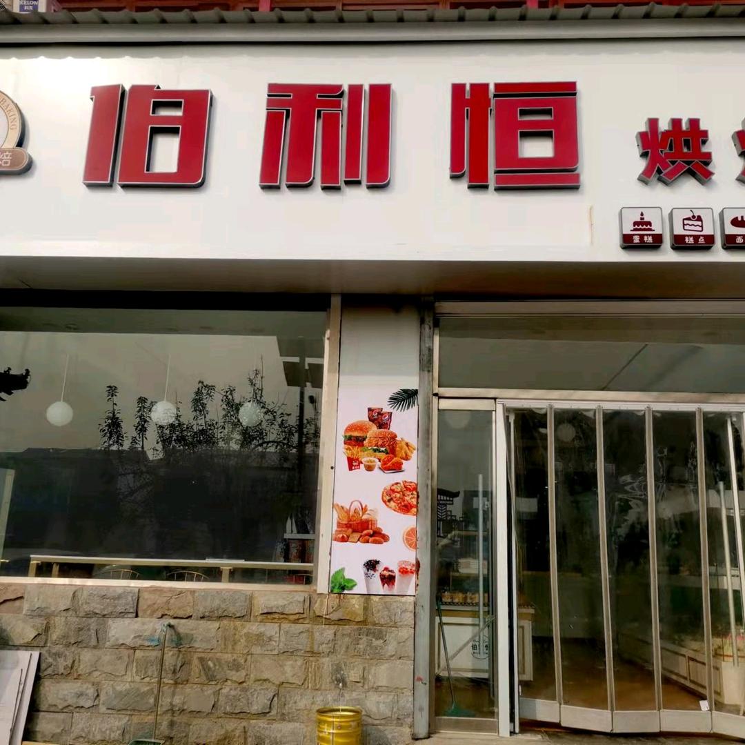 伯利恒蛋糕汉堡店官方号