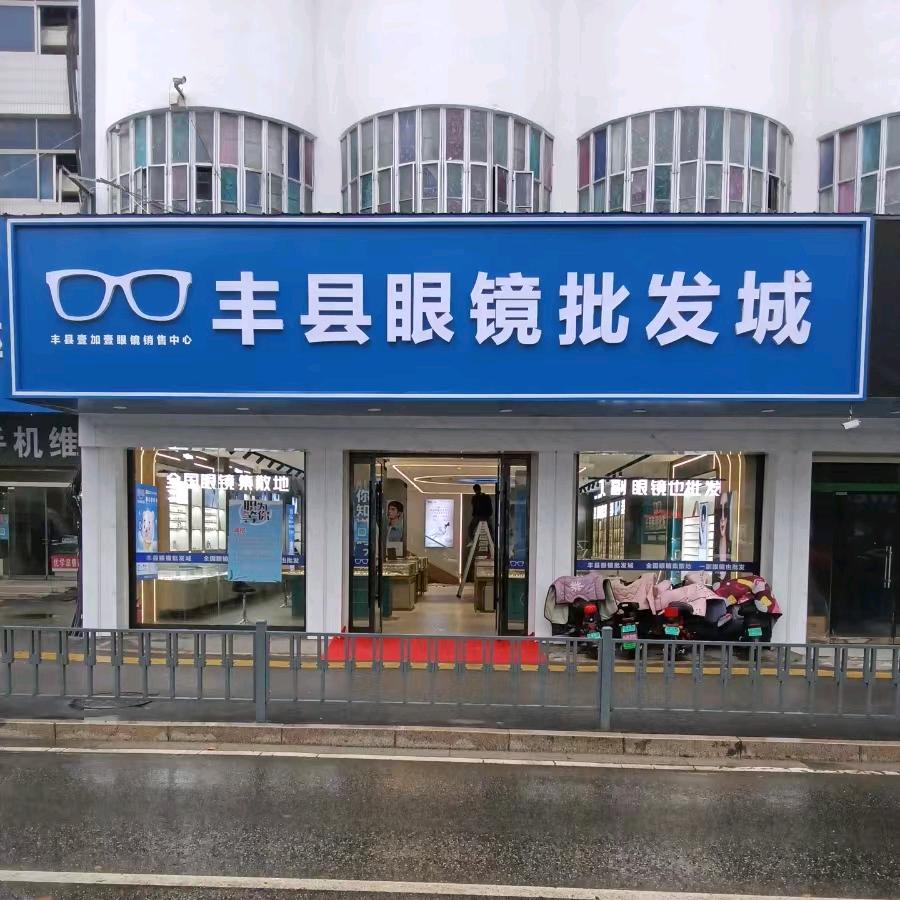 丰县眼镜批发城
