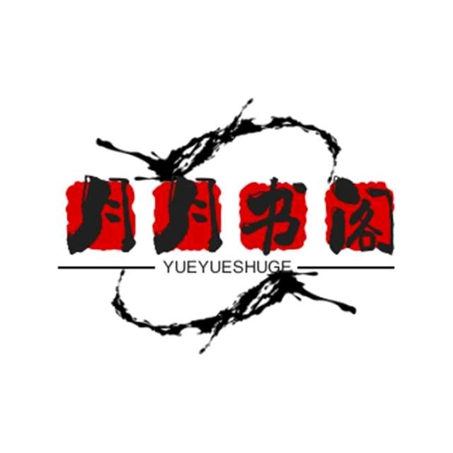 月月书阁