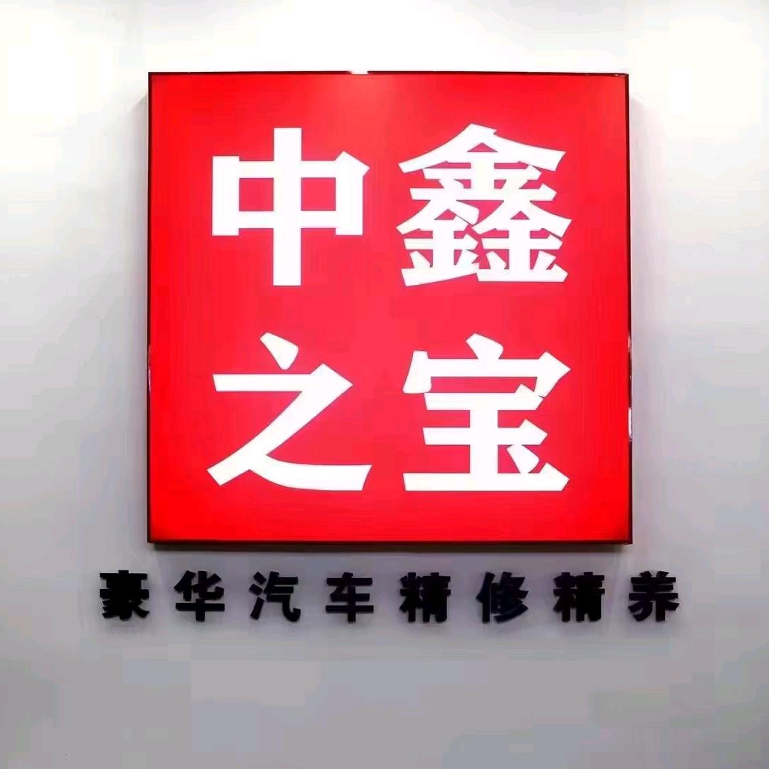 晋城市中鑫之宝汽车服务有限公司