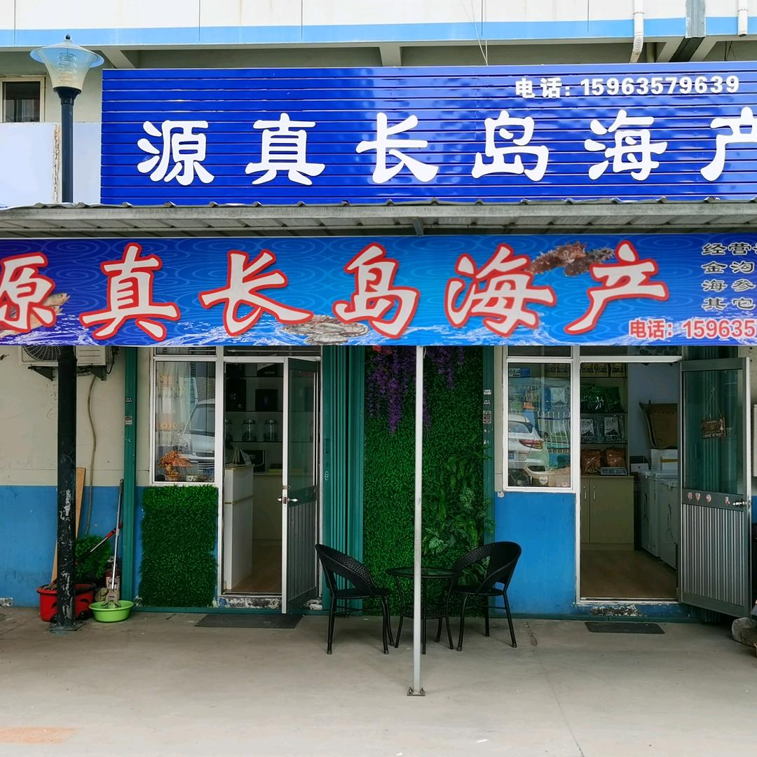 福山区源真海产品店官方号