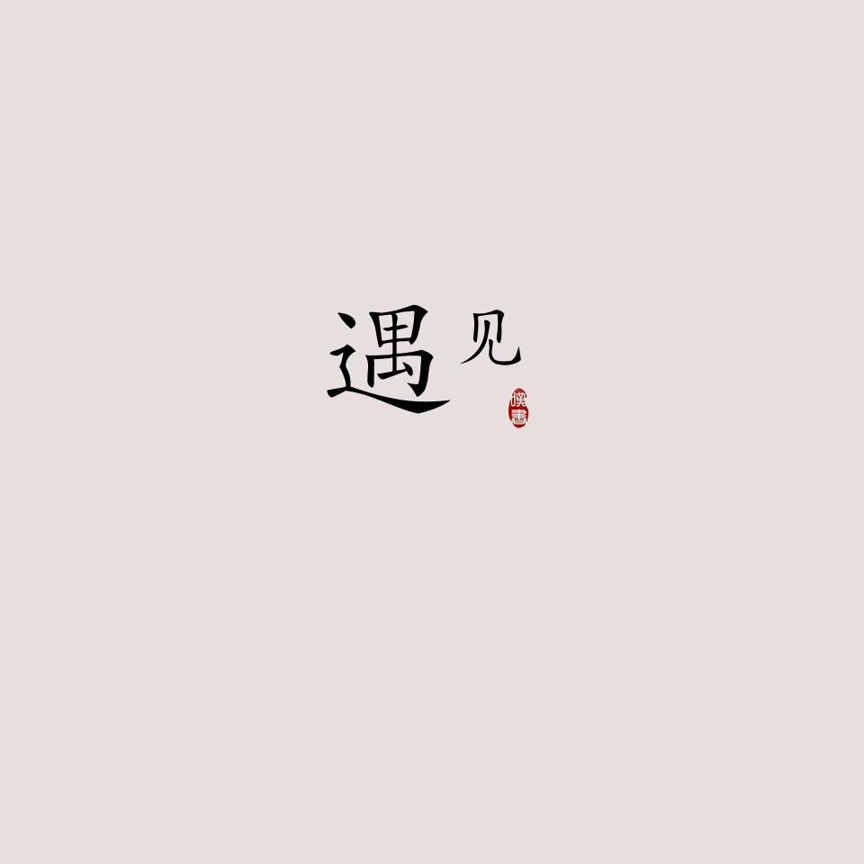 一直在路上。。。。