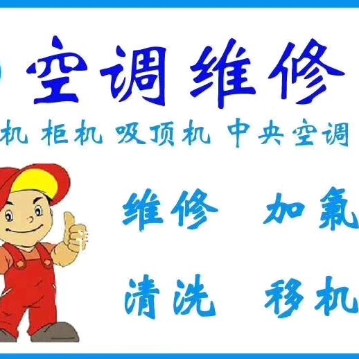 空调维修移机高价回收
