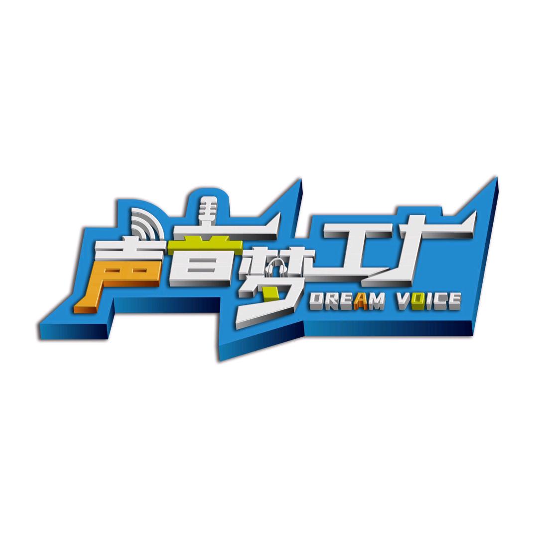 君子乐道声音梦工厂