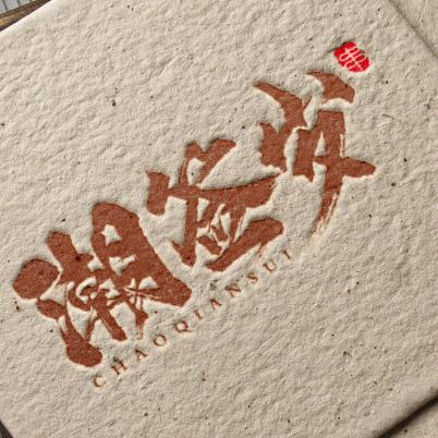 潮签岁火锅串串24小时营业