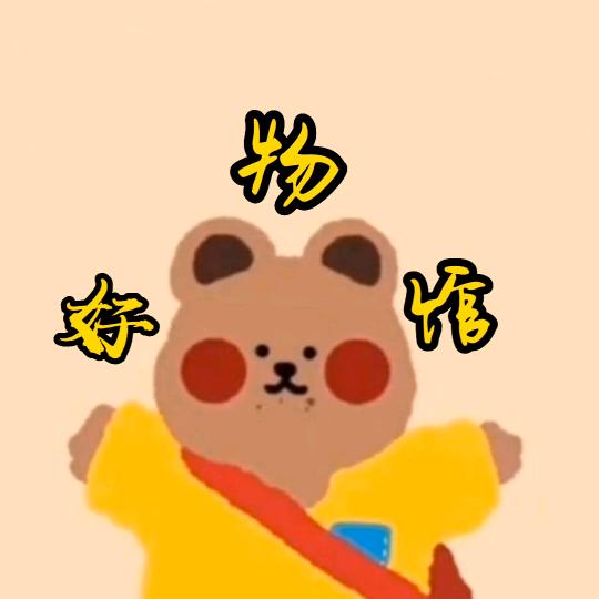 熊熊好物