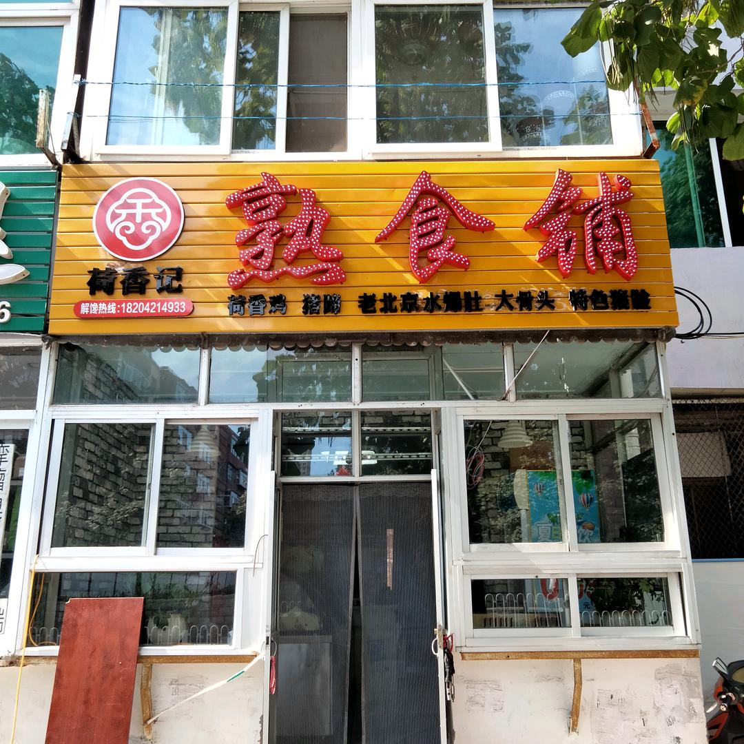 北票荷香记熟食铺