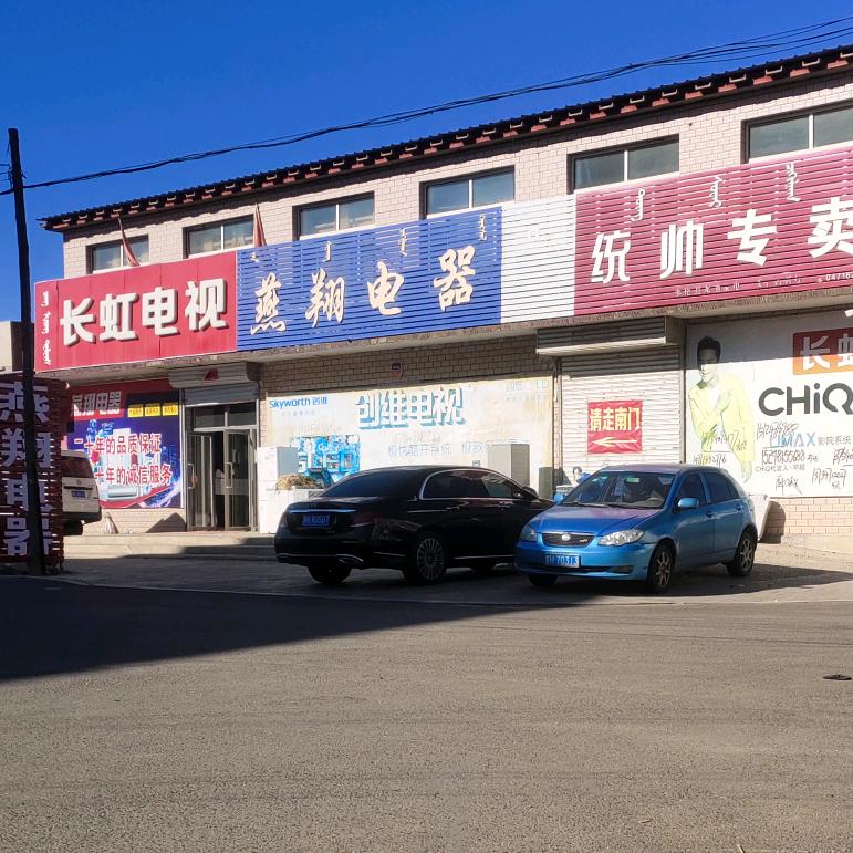 多伦燕翔电器
