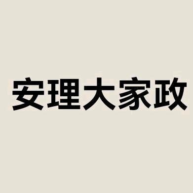 淮南.安理大家政（2部）